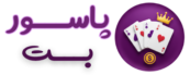 سایت بازی پاسور